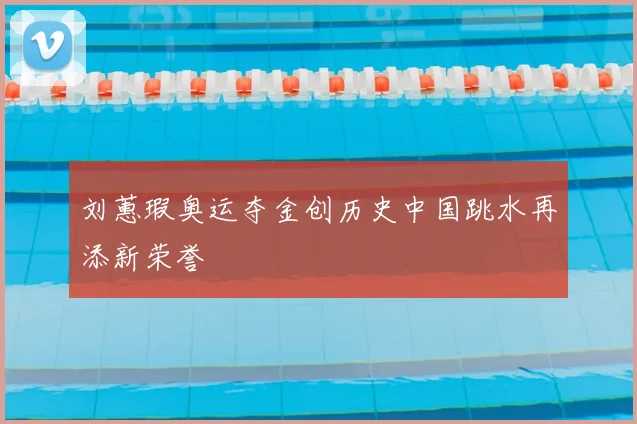 刘蕙瑕奥运夺金创历史中国跳水再添新荣誉