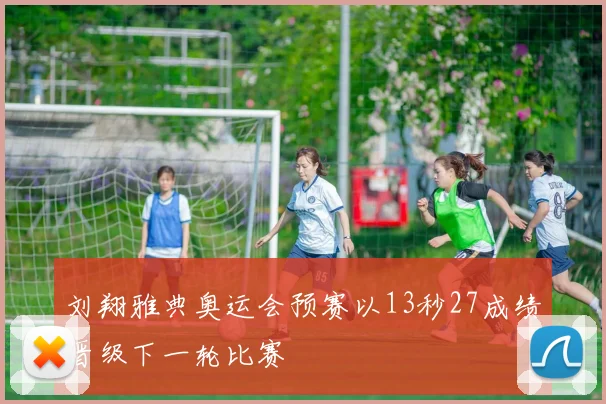 刘翔雅典奥运会预赛以13秒27成绩晋级下一轮比赛
