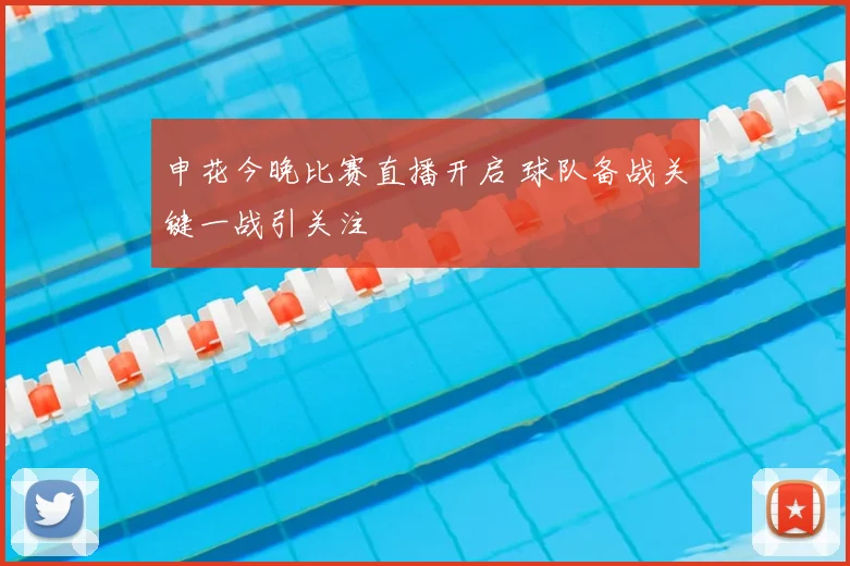 申花今晚比赛直播开启 球队备战关键一战引关注