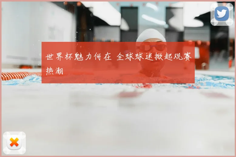 世界杯魅力何在 全球球迷掀起观赛热潮