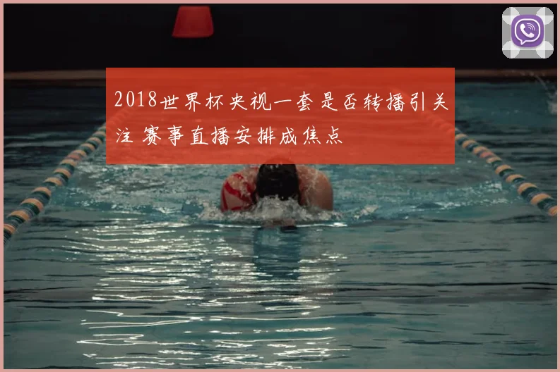 2018世界杯央视一套是否转播引关注 赛事直播安排成焦点