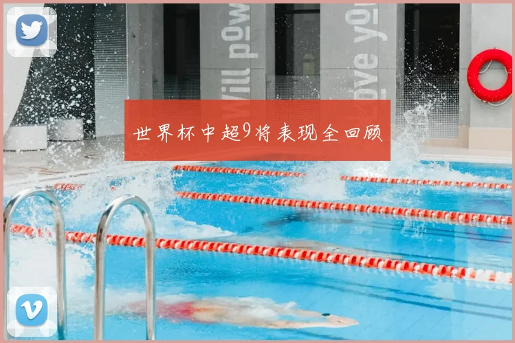 世界杯中超9将表现全回顾