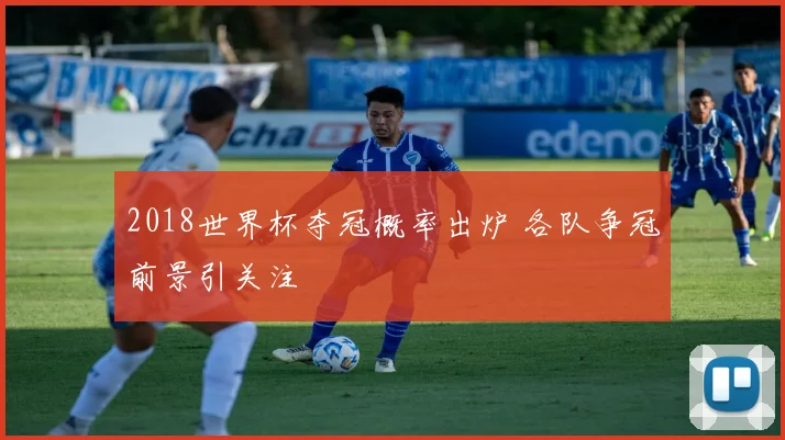 2018世界杯夺冠概率出炉 各队争冠前景引关注