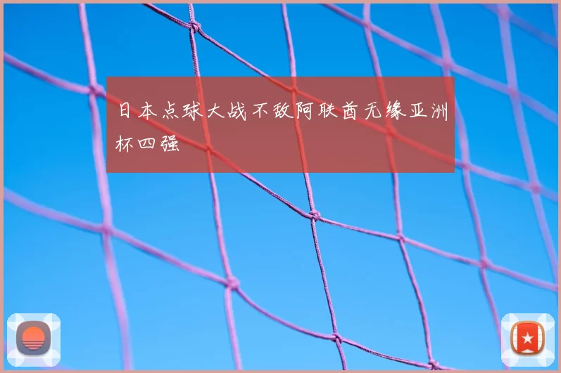 日本点球大战不敌阿联酋无缘亚洲杯四强