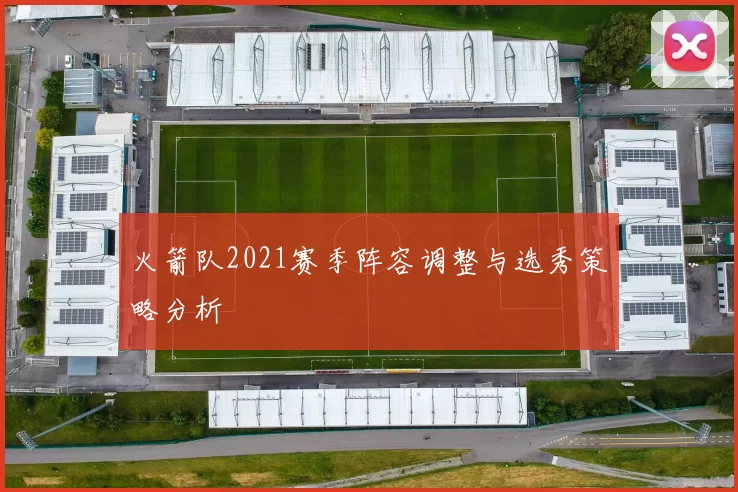 火箭队2021赛季阵容调整与选秀策略分析