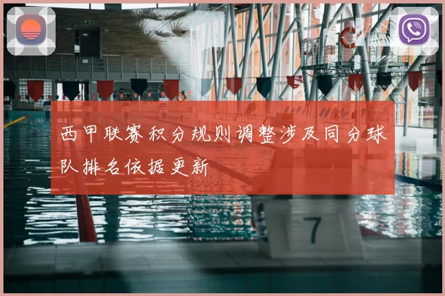 西甲联赛积分规则调整涉及同分球队排名依据更新