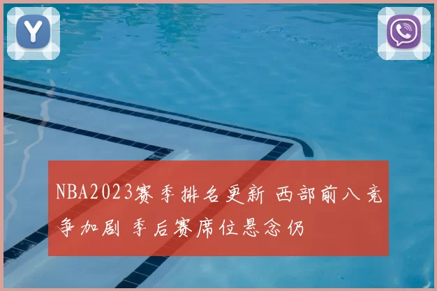NBA2023赛季排名更新 西部前八竞争加剧 季后赛席位悬念仍