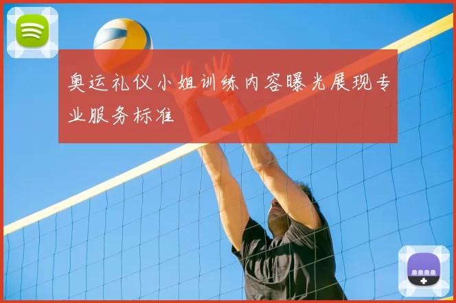 奥运礼仪小姐训练内容曝光展现专业服务标准
