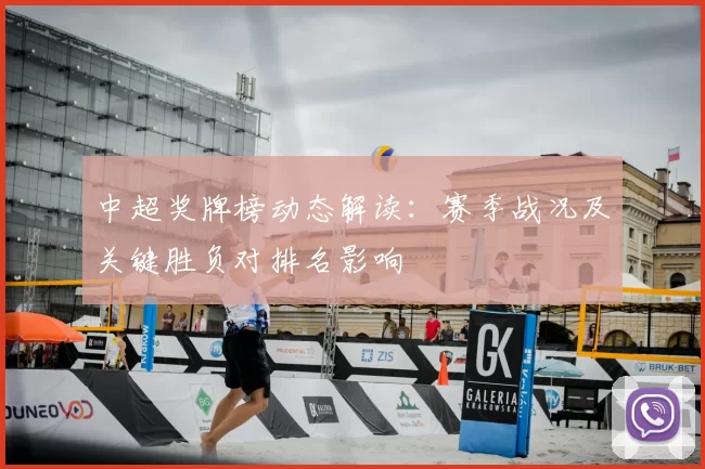 中超奖牌榜动态解读：赛季战况及关键胜负对排名影响