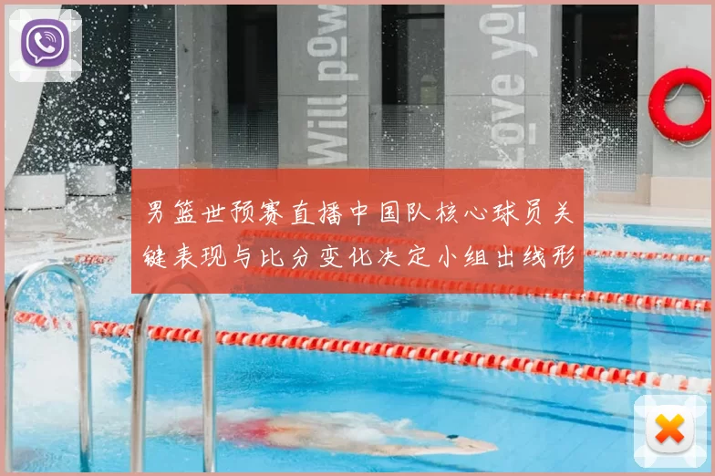 男篮世预赛直播中国队核心球员关键表现与比分变化决定小组出线形势