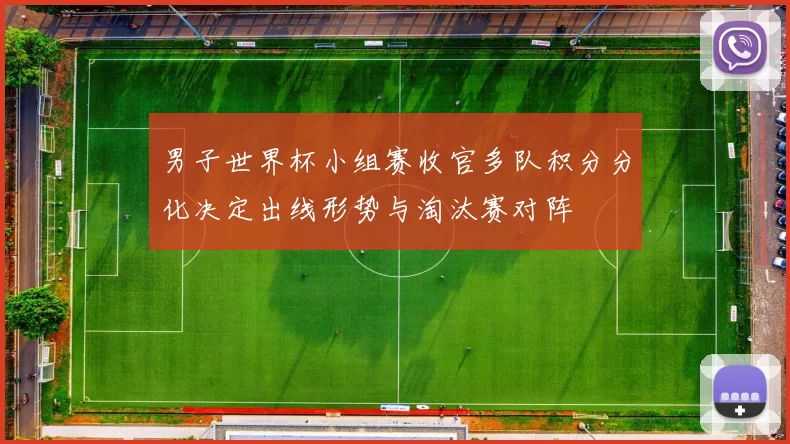 男子世界杯小组赛收官多队积分分化决定出线形势与淘汰赛对阵