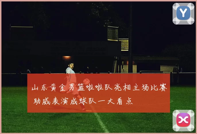 山东黄金男篮啦啦队亮相主场比赛 助威表演成球队一大看点