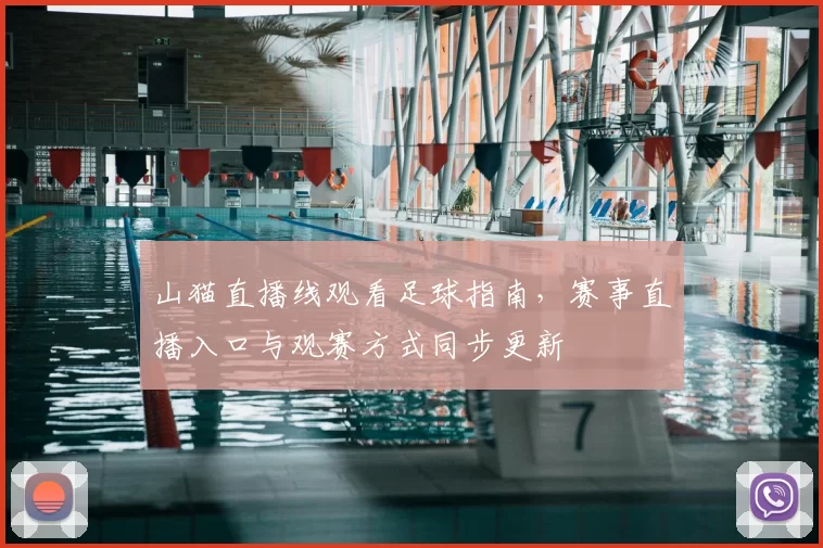 山猫直播线观看足球指南，赛事直播入口与观赛方式同步更新