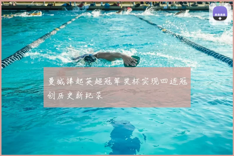 曼城捧起英超冠军奖杯实现四连冠创历史新纪录