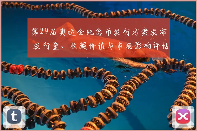 第29届奥运会纪念币发行方案发布 发行量、收藏价值与市场影响评估
