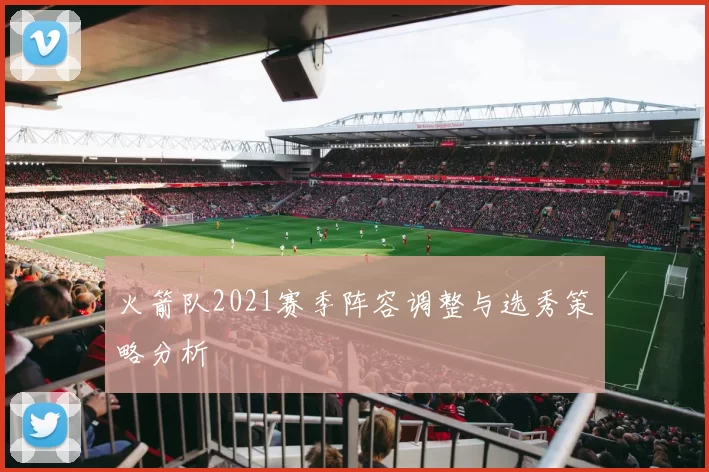 火箭队2021赛季阵容调整与选秀策略分析