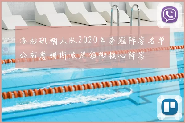 洛杉矶湖人队2020年夺冠阵容名单公布詹姆斯浓眉领衔核心阵容