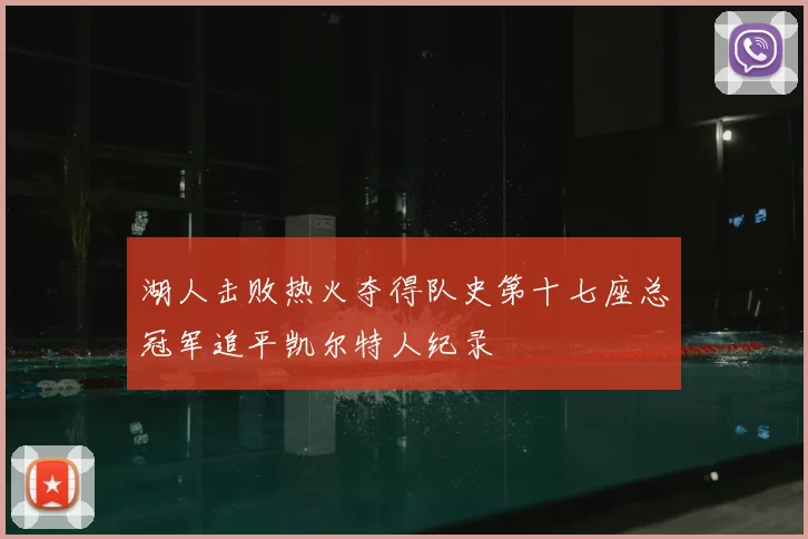 湖人击败热火夺得队史第十七座总冠军追平凯尔特人纪录