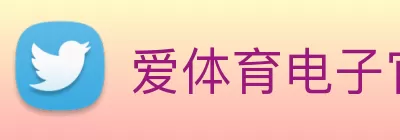 爱体育电子官方网站 - 爱体育(中国) Logo